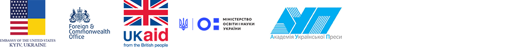 Logos for the Public Affairs Section of the U.S. Embassy in Kyiv, the Foreign and Commonwealth Office of the United Kingdom, Ukrainian Ministry of Education and Science, and the Academy of Ukrainian Press.